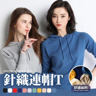 【HOUMA 好買購物】【有發票】韓系連帽上衣 頂級包芯紗 高質感針織毛衣 針織長袖帽T 大學T 女生長袖 秋季帽T