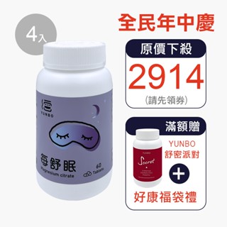 【YUNBO 澐上】每舒眠錠 60錠(4入組) 幫助入睡,檸檬酸鎂,有助肌肉正常功能,維持心臟正常活動