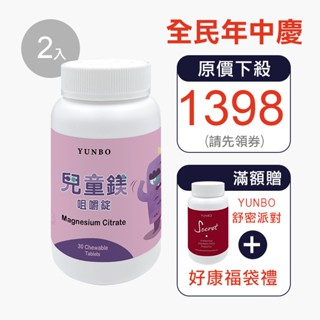 【YUNBO 澐上】兒童鎂咀嚼錠 30錠(2入組) 可爾必思口味 幫助入睡 增進鈣吸收 關鍵礦物質 + 維生素