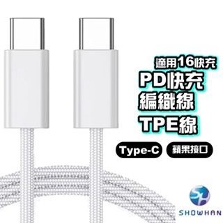 SH 臺灣現貨 PD快充 編織線 適用 蘋果 安卓 TypeC 充電線 傳輸線 三星 OPPO 快充線 編織充電線