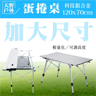 蛋捲桌 臺灣現貨 加長120×70公分 送置物網 送收納袋 無段升降高度 鋁合金折疊桌 登山露營 野餐 擺攤 行動廚房