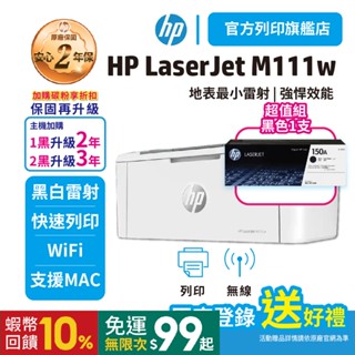 HP M111w【2年保加1黑W1500A原廠粉+送饗食天堂500】無線黑白雷射印表機【取代M15w 比1210W優】
