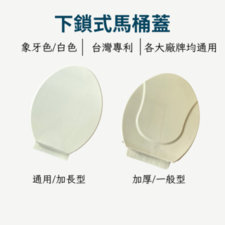 【臺灣專利】適用和成、TOTO 通用型 臺灣專利抗菌 馬桶蓋 通用型 加長型 一般型 下鎖式馬桶蓋 蝦皮代開電子發票