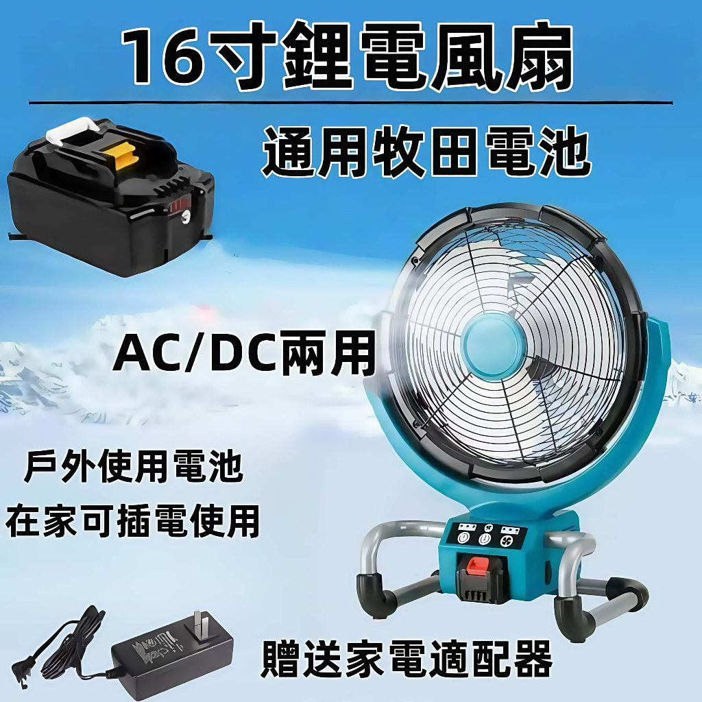 搖頭定時款16吋風扇 通用牧田18V 充電式電風扇 鋰電風扇 替代DCF300 工業電扇 強力風扇 交直流兩用風扇