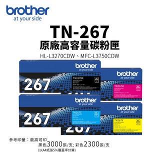 Brother TN-267 原廠高容量碳粉匣(TN267)｜適 HL-L3270CDW、MFC-L3750CDW