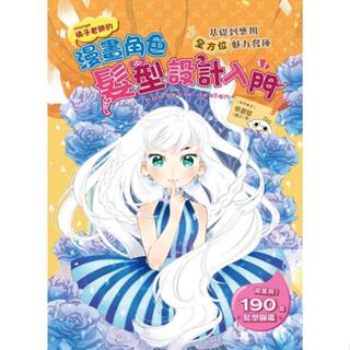 <全新>漢欣文化出版 【漫畫角色髮型設計入門(蔡蕙憶(橘子)】(2022年7月)(9789576868320)