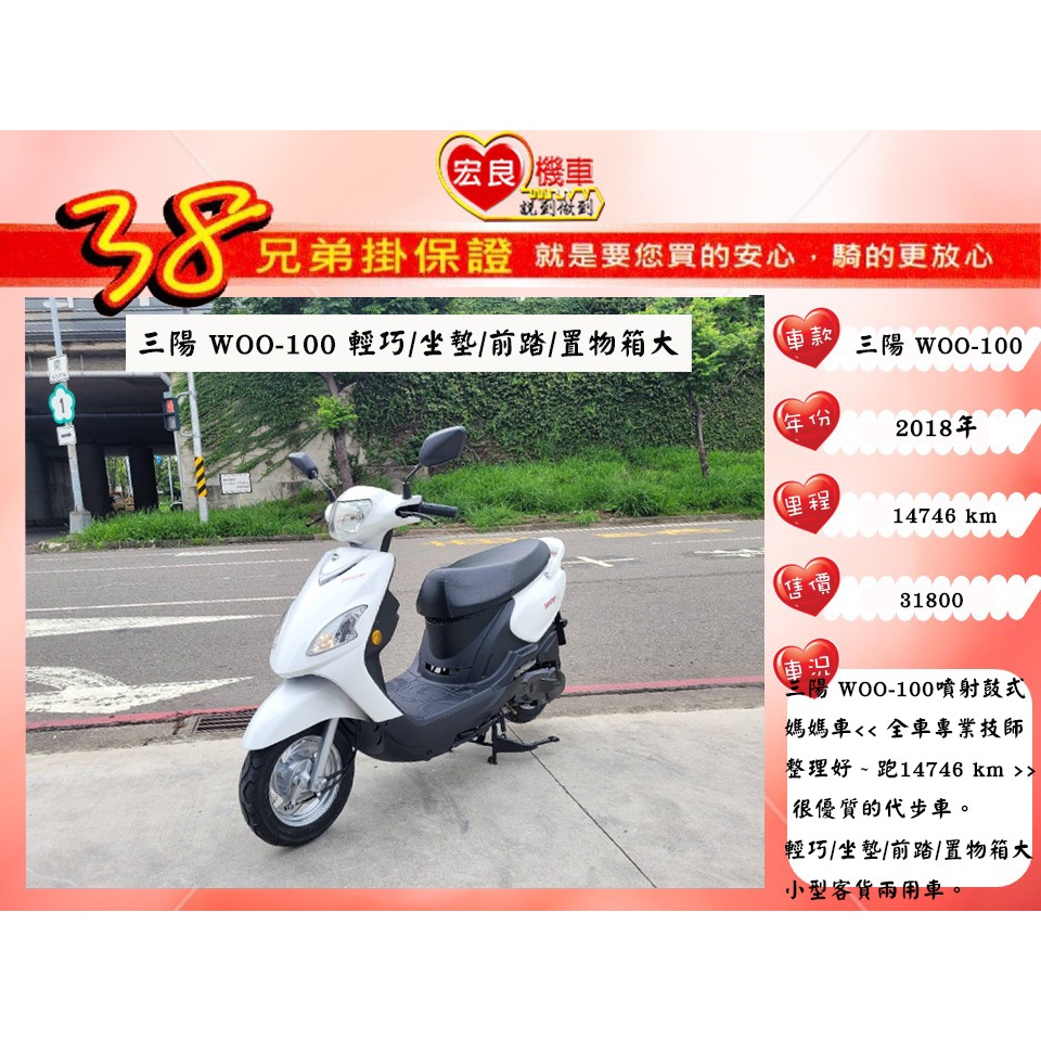 三陽 WOO100白色 2018年 【高雄宏良中古機車大賣場 】非 Nice115 WOO115