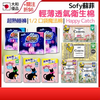 蘇菲衛生棉【sofy】蘇菲 超熟睡褲 內褲型衛生棉 center in 衛生棉 口袋衛生棉 口袋魔法 日用 夜用 日本