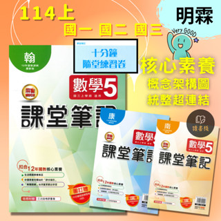 〔114上〕明霖國中『課堂筆記』7 8 9年級 上 配合翰林 康軒 南一版 國文 數學 自然 歷史 地理 公民 搭10分鐘隨堂練習卷(附解答)麻吉薄講義●讀書棧國中參考書網路書城