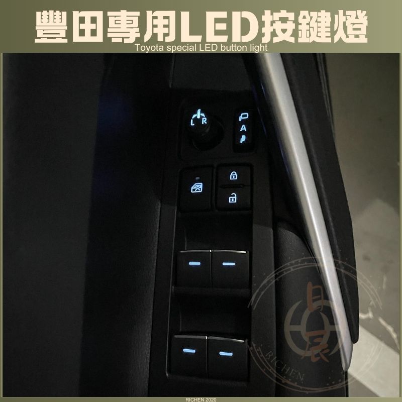 COROLLA CROSS LED 自發光 按鍵燈 電動窗按鍵 駕駛座按鍵 開關 TOYOTA 豐田 ALTIS 12代