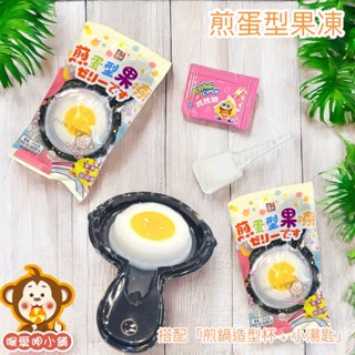 『喉愛呷小舖』煎蛋行果凍[果凍+跳跳糖]#19g/包#融合創意造型與童趣口感，好吃又好玩#[蝦皮代開發票]
