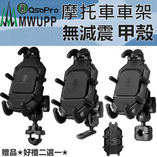 【免運】五匹 MWUPP (無減震款) 甲殼 車用手機架 車架 摩托車架 Osopro