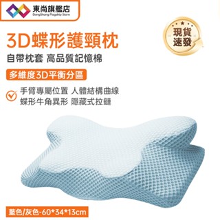 【臺灣現貨】頸椎枕 護頸枕 睡眠枕 異形記憶枕 3D慢回彈蝶形護頸枕 多功能保護頸椎枕頭 蝶形枕 60*34*13cm