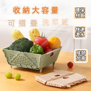 ✨新品上市✨可折疊洗菜盆 瀝水籃 菜籃子 廚房 露營 野餐多功能收納筐 蔬果清洗盆 濾水籃 水果籃 洗菜盆 可折疊濾水器