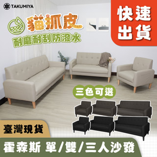 【TAKUMIYA】霍森斯 沙發 單人沙發 雙人沙發 三人沙發 咖啡廳 餐酒館 休閒懶人 民宿 租屋 小沙發 迷你沙發
