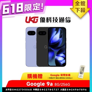 Google Pixel 9a (8G/256G)【618贈Google背帶掛繩】【優科技通訊】