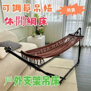 熱銷🔥全網最低價🔥 戶外支架吊床 吊椅 網床 支架床 吊床 成人網床 加厚支架床 可調節折疊床 休閒床 午休吊椅