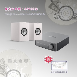 台中【傑克音響】KEF Q1 Meta 入門音響組 WiiM AMP 送2米古河喇叭線 台中音響店