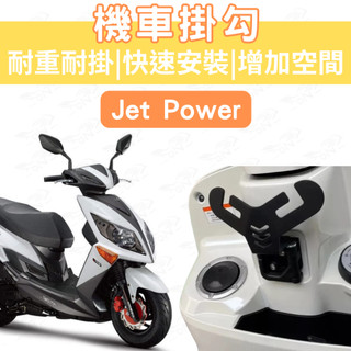 jet power 機車Y架 jet power Y架 機車掛鉤 機車掛勾 外送 宵夜掛勾 飲料掛勾 y架掛勾