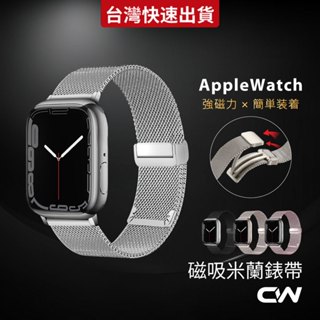 蘋果手錶磁吸不鏽鋼米蘭錶帶適用Apple Watch 12 11 10 9 8 7 6 SE Ultra S12 S11