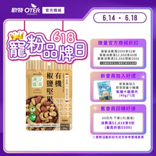 【歐特OTER】滿分優果–有機椒鹽堅果(80g/包) 快速出貨 現貨 低溫烘焙 堅果 胡椒 椒鹽 調味