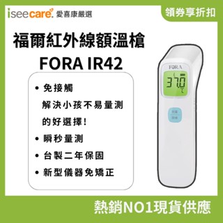 領券最優惠 福爾 紅外線 額溫槍 FORA IR42 快速量測 體溫額溫 幼兒發燒 保固二年 公司貨【iseecare】