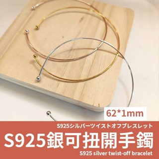 【現貨】S925純銀可扭開手環 電鍍黃金/玫瑰金/白金 外徑62mm 飾品DIY素材 扭轉手鐲 線徑1mm 串珠材料