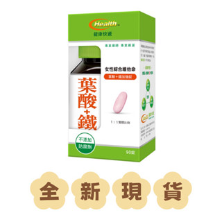 ✨現貨～公司貨✨健康快遞 女性綜合維他命葉酸＋鐵加強錠90錠/一盒