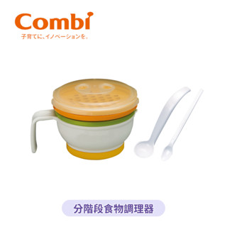 👶🏻可可貝兒👶🏻 Combi 分階段食物調理器 副食品