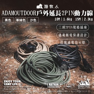⚡【ADAMOUTDOOR】⚡戶外延長2PIN動力線 10M 15M 三插頭 延長線 露營動力線 過載斷電 電源指示燈