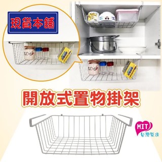 【臺灣現貨】開放式置物掛架/廚房收納/廚櫃收納/置物架 [MIT臺灣製造]