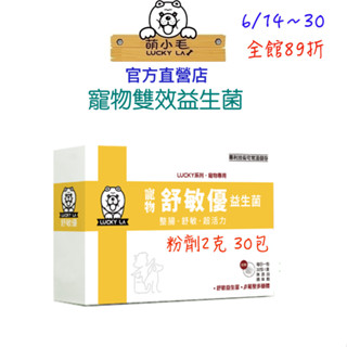 [Lucky LA 萌小毛] 舒敏優寵物益生菌 毛孩皮膚腸胃雙效益生菌(靈芝多醣體增強免疫力) 30包/盒