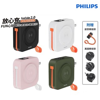 Wh標示 PHILIPS 飛利浦 放心充 FunCube 2.0 DLP4348C 十合一帶線行動電源