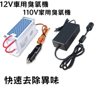 好物推薦 12V 110V家用臭氧發生器【合金片】汽車消毒殺菌除異味臭氧機 汽車除臭 除煙異味 10g 臭氧產生器 免運