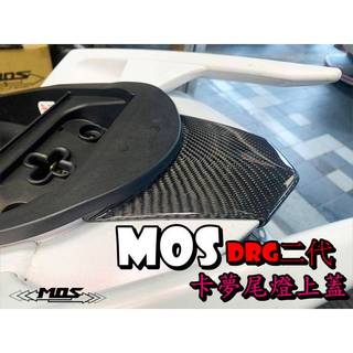 ◎熱血沸騰◎MOS SYM DRG二代 尾燈上蓋 卡夢尾燈上蓋 碳纖維 真空製作 卡夢 DRG BT 貼片式 貼片