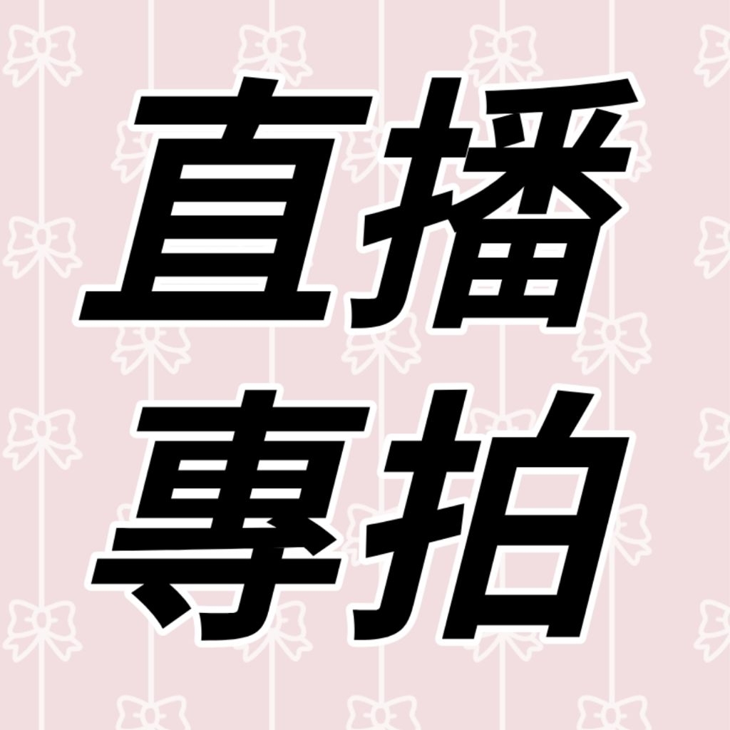 抖帳 甄❤️女裝直播下單處