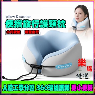 臺灣發貨✨旅行便攜式記憶棉u型枕 飛機枕 靠枕 u形枕 午睡枕旅行枕 出國枕 記憶棉枕 慢回彈記憶棉 旅行U型枕出國旅遊