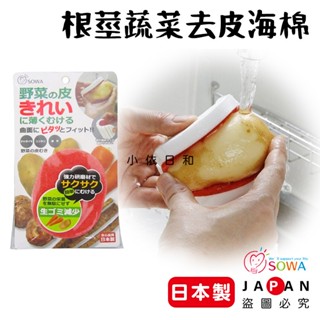 ⭐️【現貨】日本製 SOWA 創和 根莖蔬菜去皮海棉 日本 蔬果 去皮 根莖 蔬果 去皮海棉 蔬果去皮 馬鈴薯 小依日和