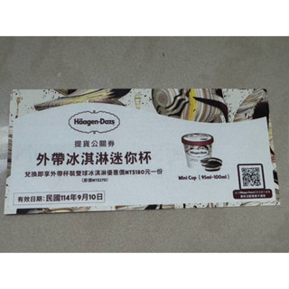 Haagen-Dazs 哈根達斯 外帶杯裝雙球冰淇淋 兌換卷