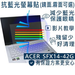 【Ezstick】ACER SWIFT X SFX14-42 SFX14-42G 防藍光螢幕貼 抗藍光(可選鏡面或霧面)
