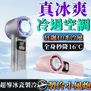 6H出貨🚀手持電風扇 製冷風扇 冰鼠風扇 手持風扇 冰敷小風扇 隨身風扇 半導體製冷風扇 手持冰風扇 渦輪風扇 小米風扇