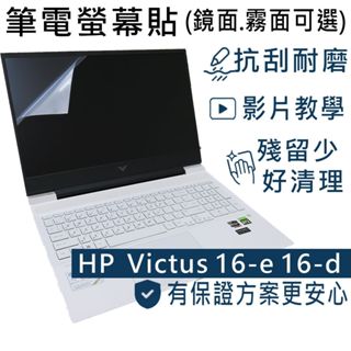 【Ezstick】HP Victus 16-e 16-d 16-e0774AX 靜電式 螢幕貼 (可選鏡面或霧面)