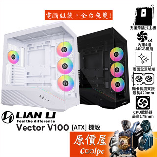 LIAN LI聯力 Vector V100R【ATX】機殼/卡長42/U高17.8/全景玻璃/支援背插主機板/原價屋