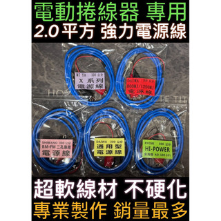 網路最低價 強力 防水 電動捲線器 電源線 DAIWA HI POWER 海炮 SHIMANO MI YA 電瓶 鱷魚夾
