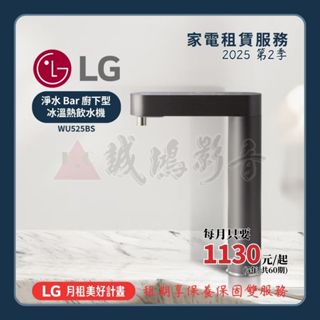 <LG家電租賃服務> WU525BS 淨水 Bar 廚下型 冰溫熱飲水機 ~歡迎諮詢