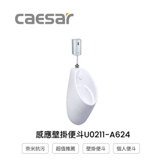 CAESAR凱撒衛浴 原廠公司貨 壁掛式小便斗、感應式小便斗 個人便鬥上進水小便斗 U0211