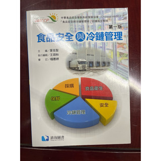 haccp 食品安全與冷鏈管理 第一版