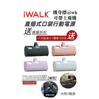 iWALK TWINS 雙頭直插式行動電源 附保護套 大容量行動電源 20W快充 移動電源 口袋電源 迷你行充 數字顯示