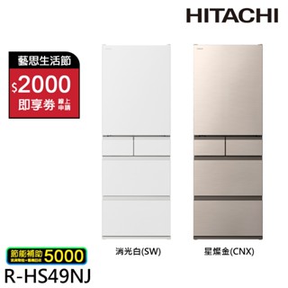 HITACHI 日立 日本原裝 節能一級 475公升 新髮絲紋鋼板 五門冰箱 RHS49NJ