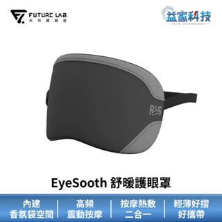 未來實驗室 EyeSooth【舒暖護眼罩】熱敷眼罩/按摩眼罩/眼部按摩/按摩墊/居家按摩/辦公室按摩